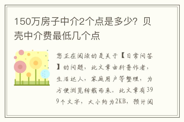 150万房子中介2个点是多少？贝壳中介费最低几个点