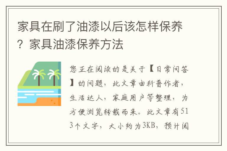 家具在刷了油漆以后该怎样保养？家具油漆保养方法