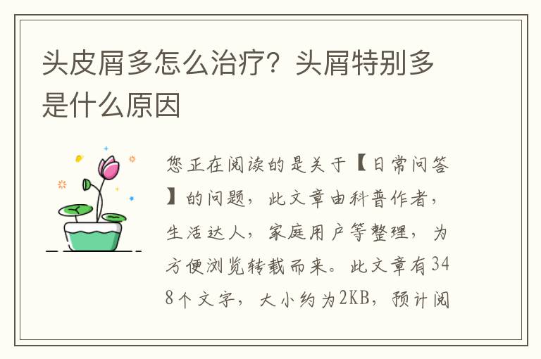 头皮屑多怎么治疗？头屑特别多是什么原因