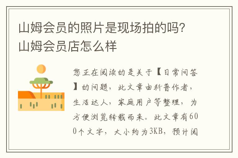 山姆会员的照片是现场拍的吗？山姆会员店怎么样