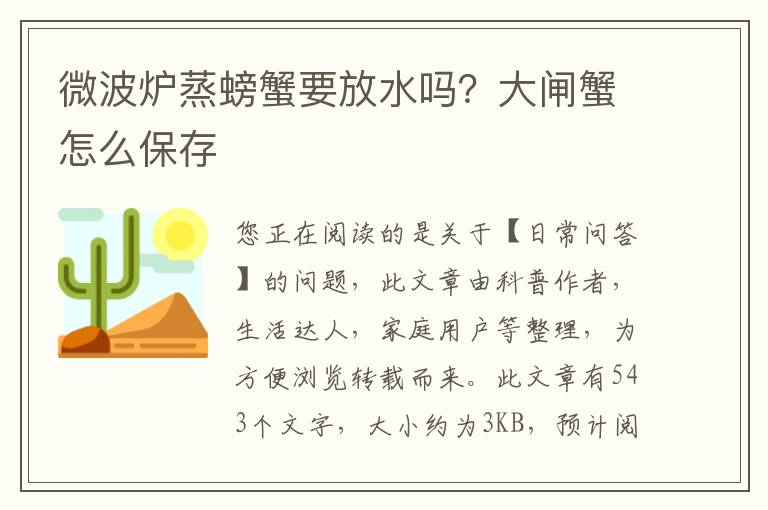 微波炉蒸螃蟹要放水吗？大闸蟹怎么保存