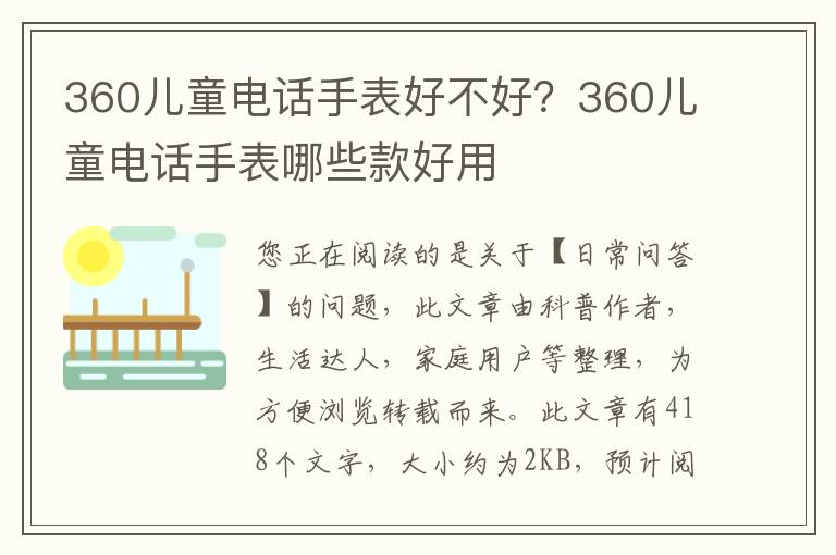 360儿童电话手表好不好？360儿童电话手表哪些款好用