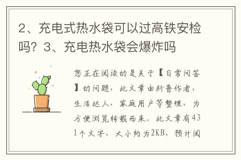 充电式热水袋可以过高铁安检吗？充电热水袋会爆炸吗