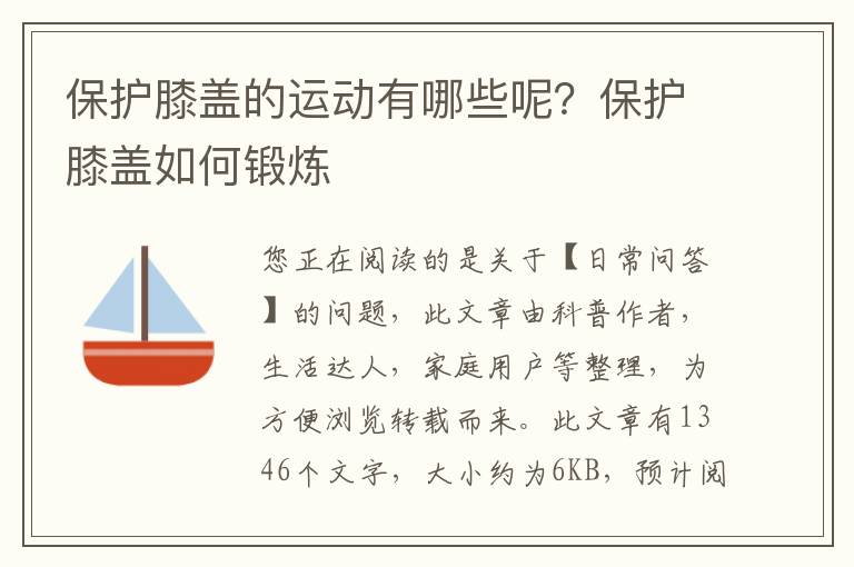 保护膝盖的运动有哪些呢？保护膝盖如何锻炼