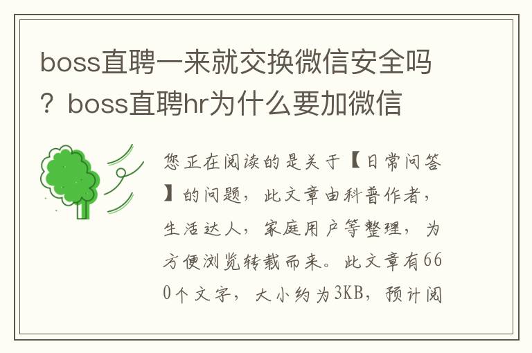 boss直聘一来就交换微信安全吗？boss直聘hr为什么要加微信