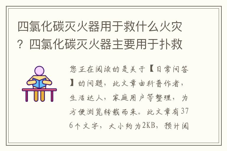 四氯化碳灭火器用于救什么火灾？四氯化碳灭火器主要用于扑救什么火灾