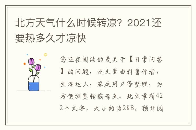 北方天气什么时候转凉？2021还要热多久才凉快