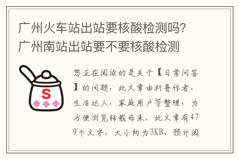 广州火车站出站要核酸检测吗？广州南站出站要不要核酸检测