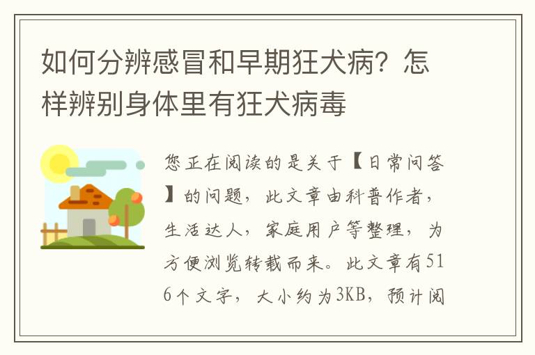 如何分辨感冒和早期狂犬病？怎样辨别身体里有狂犬病毒