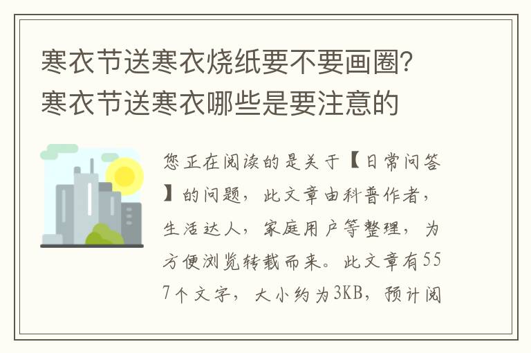 寒衣节送寒衣烧纸要不要画圈？寒衣节送寒衣哪些是要注意的