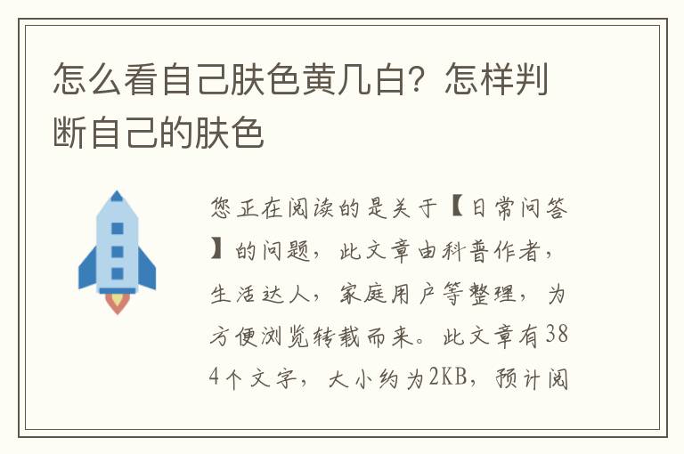 怎么看自己肤色黄几白？怎样判断自己的肤色