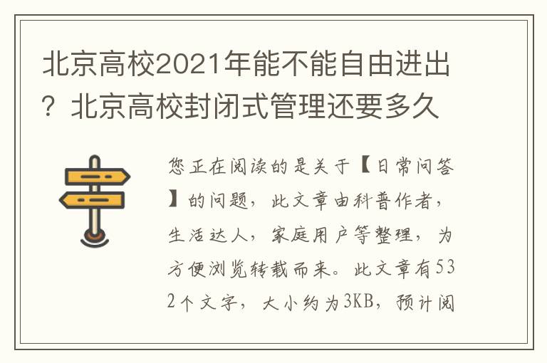 北京高校2021年能不能自由进出？北京高校封闭式管理还要多久