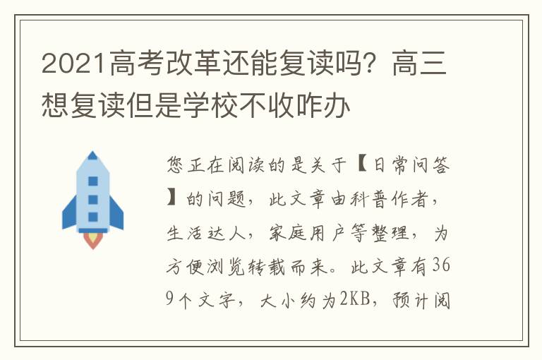 2021高考改革还能复读吗？高三想复读但是学校不收咋办