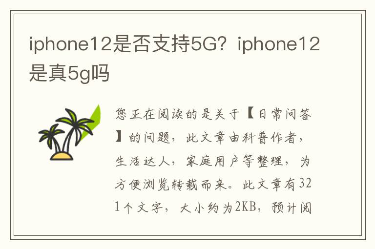 iphone12是否支持5G？iphone12是真5g吗