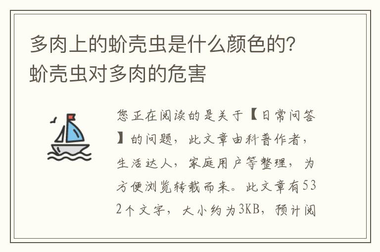 多肉上的蚧壳虫是什么颜色的？蚧壳虫对多肉的危害