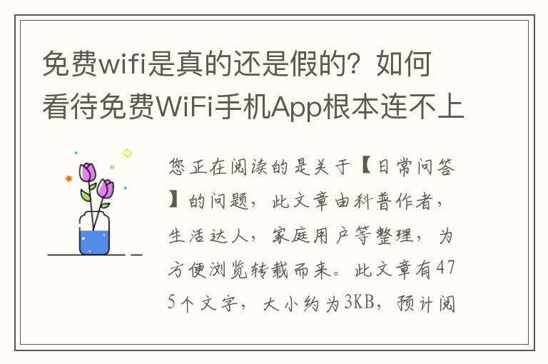 免费wifi是真的还是假的？如何看待免费WiFi手机App根本连不上