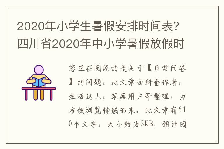 2020年小学生暑假安排时间表？四川省2020年中小学暑假放假时间表