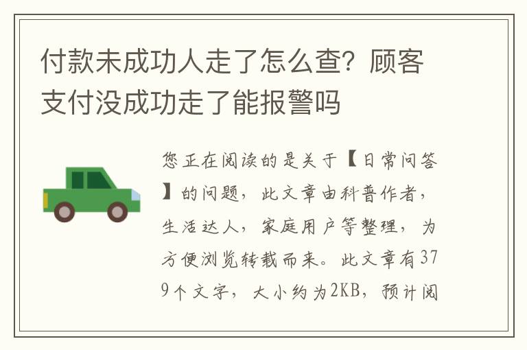 付款未成功人走了怎么查？顾客支付没成功走了能报警吗