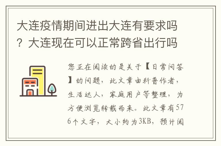 大连疫情期间进出大连有要求吗？大连现在可以正常跨省出行吗