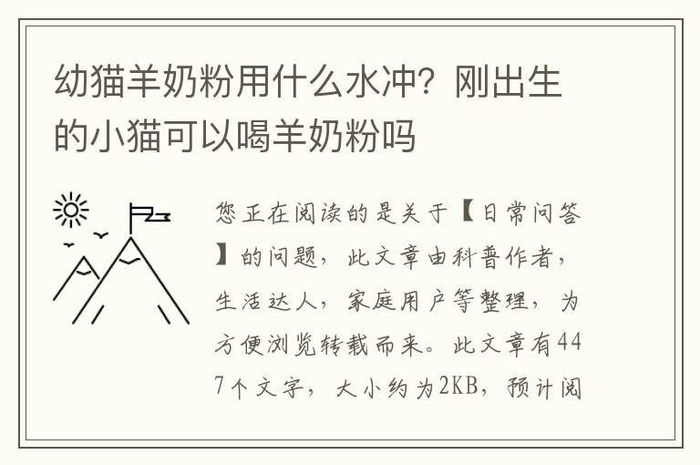 幼猫羊奶粉用什么水冲？刚出生的小猫可以喝羊奶粉吗