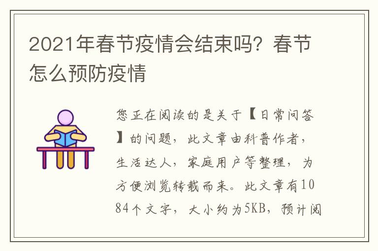 2021年春节疫情会结束吗？春节怎么预防疫情