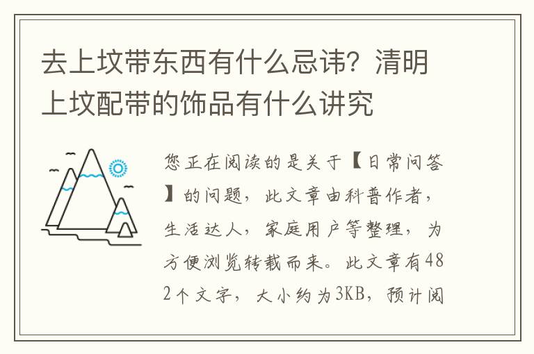 去上坟带东西有什么忌讳？清明上坟配带的饰品有什么讲究