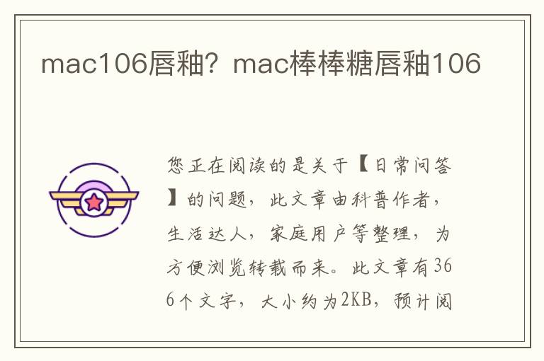 mac106唇釉？mac棒棒糖唇釉106