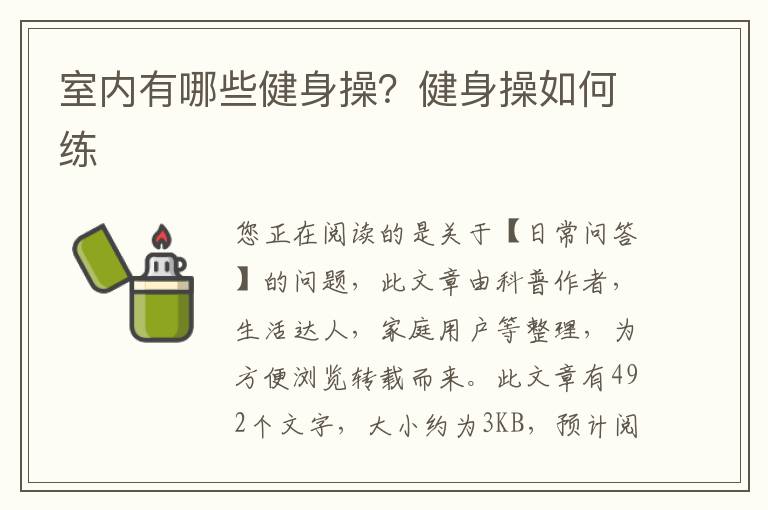 室内有哪些健身操？健身操如何练