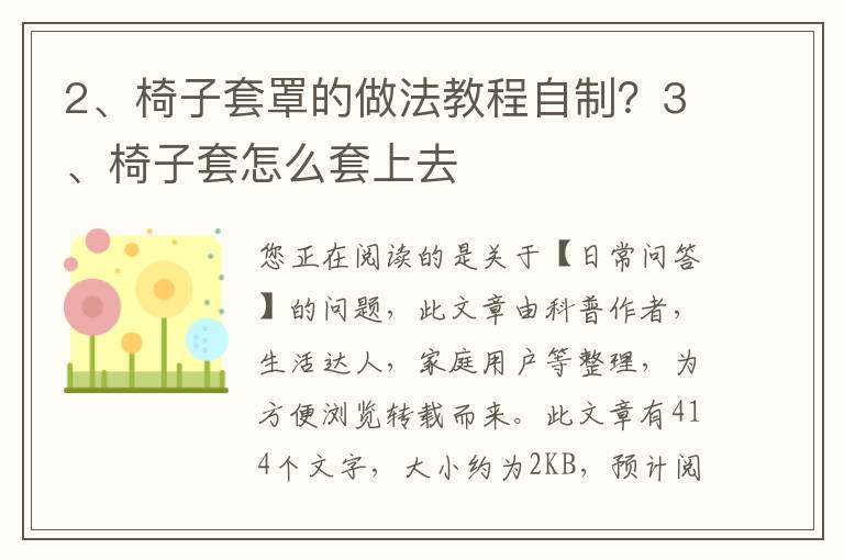 椅子套罩的做法教程自制？椅子套怎么套上去