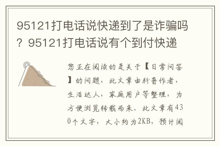 95121打电话说快递到了是诈骗吗？95121打电话说有个到付快递