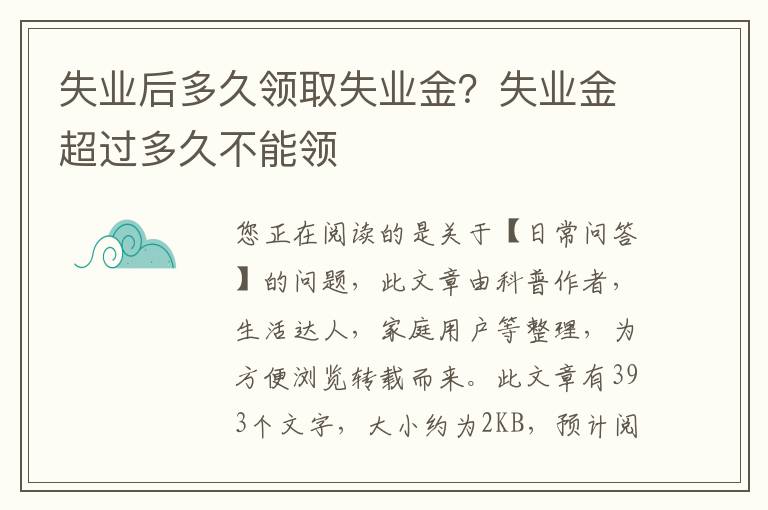 失业后多久领取失业金？失业金超过多久不能领