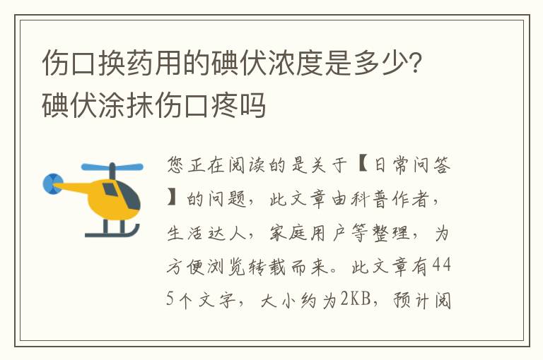 伤口换药用的碘伏浓度是多少？碘伏涂抹伤口疼吗