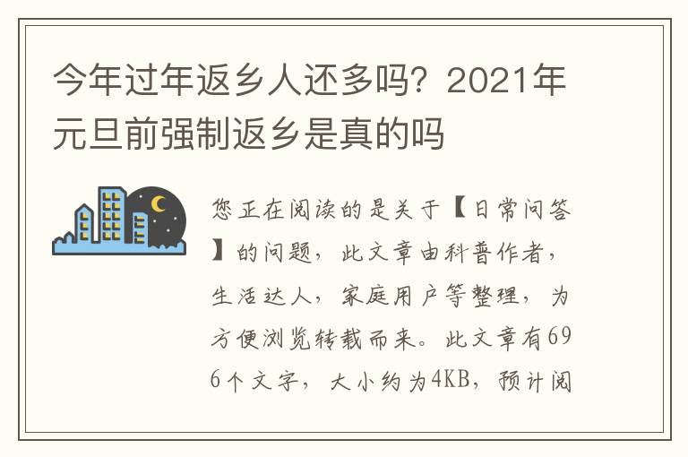 今年过年返乡人还多吗？2021年元旦前强制返乡是真的吗