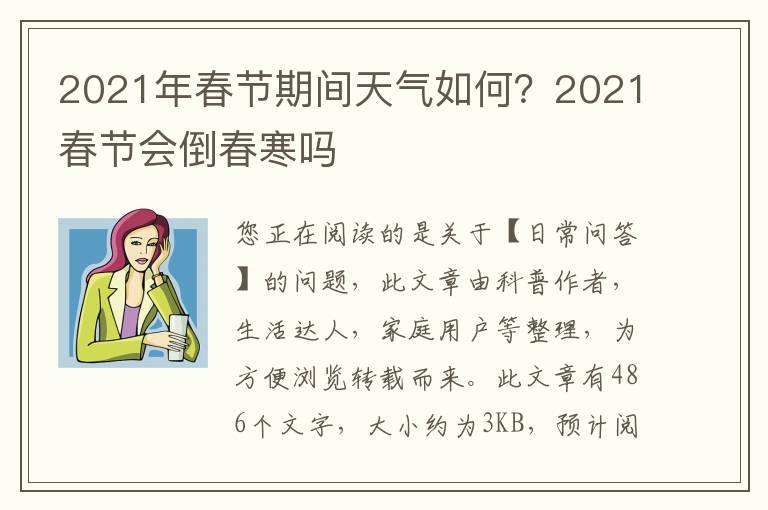 2021年春节期间天气如何？2021春节会倒春寒吗