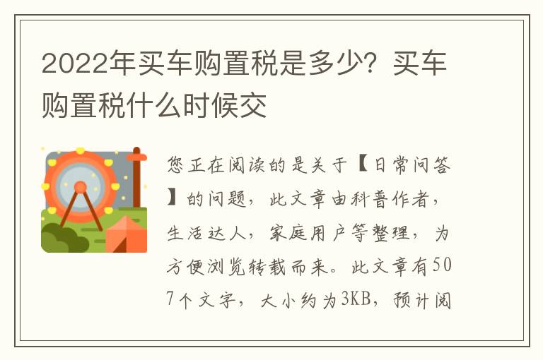 2022年买车购置税是多少？买车购置税什么时候交