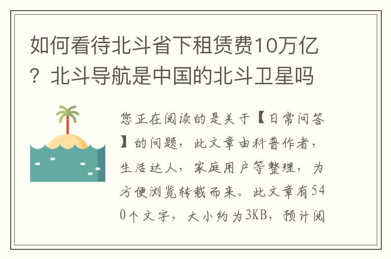 如何看待北斗省下租赁费10万亿？北斗导航是中国的北斗卫星吗