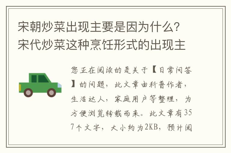 宋朝炒菜出现主要是因为什么？宋代炒菜这种烹饪形式的出现主要是因为