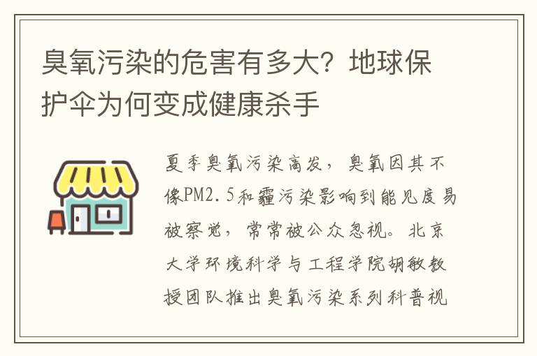 臭氧污染的危害有多大？地球保护伞为何变成健康杀手