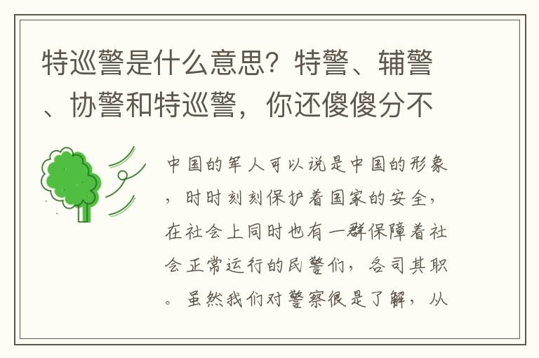 特巡警是什么意思？特警、辅警、协警和特巡警，你还傻傻分不清楚