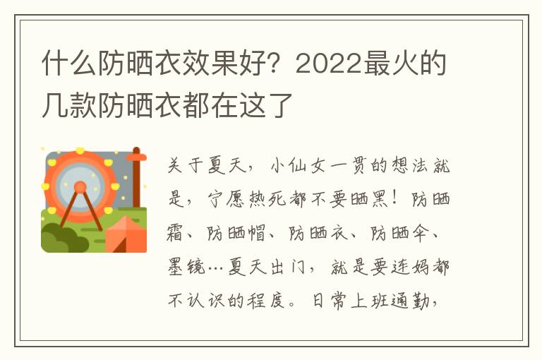 什么防晒衣效果好？2022最火的几款防晒衣都在这了