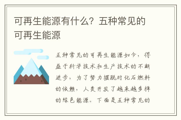 可再生能源有什么？五种常见的可再生能源