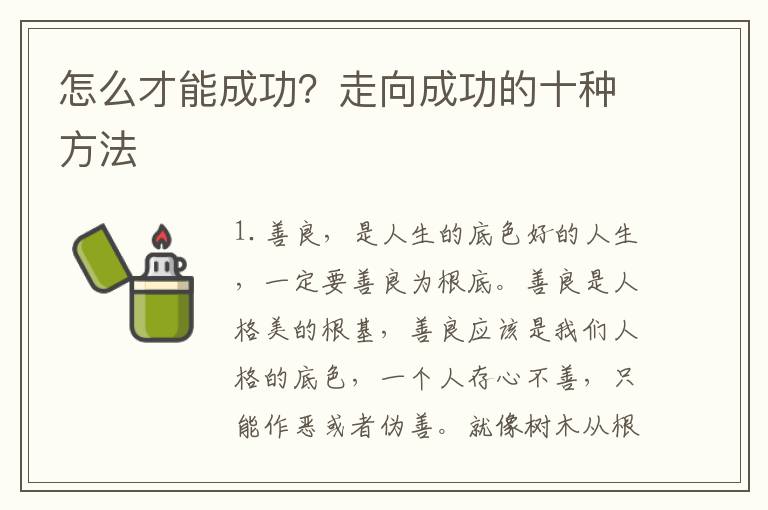 怎么才能成功？走向成功的十种方法