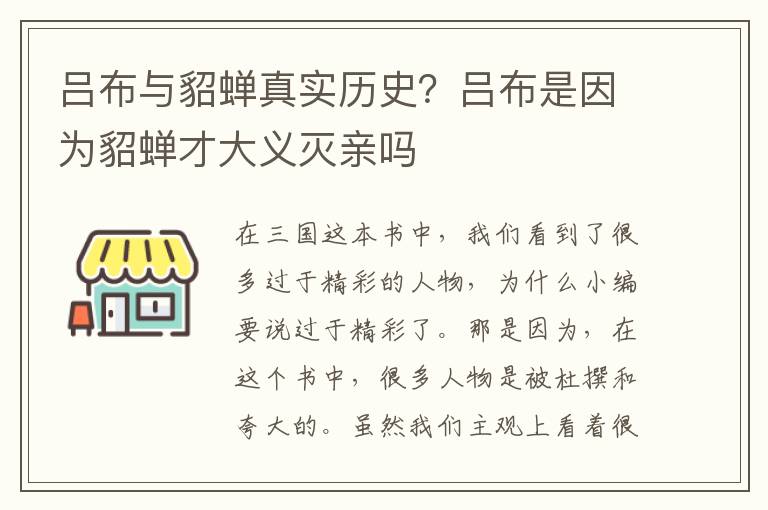 吕布与貂蝉真实历史？吕布是因为貂蝉才大义灭亲吗