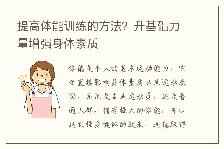 提高体能训练的方法？升基础力量增强身体素质