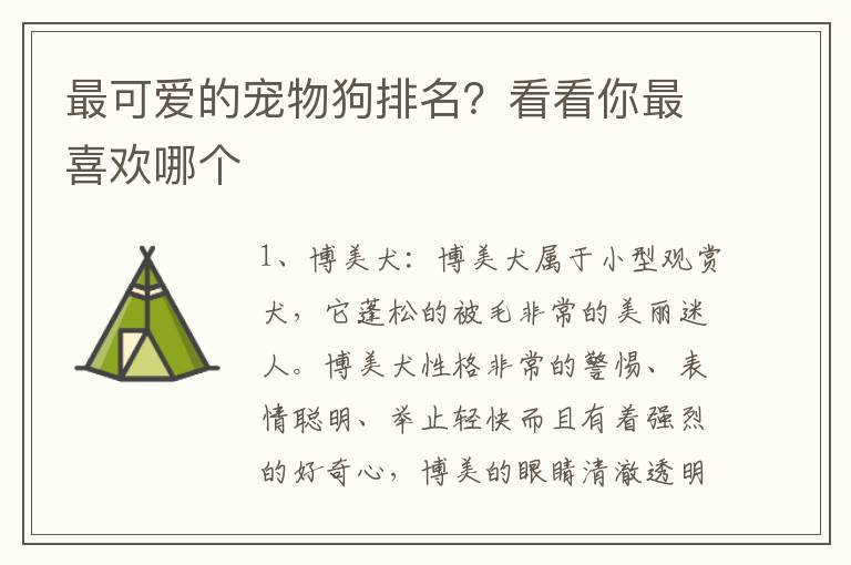 最可爱的宠物狗排名？看看你最喜欢哪个