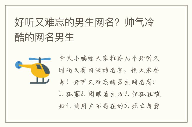 好听又难忘的男生网名？帅气冷酷的网名男生