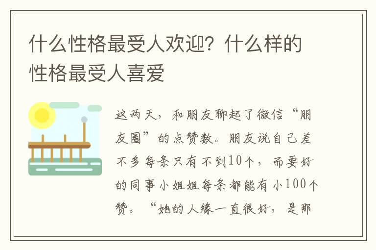 什么性格最受人欢迎？什么样的性格最受人喜爱