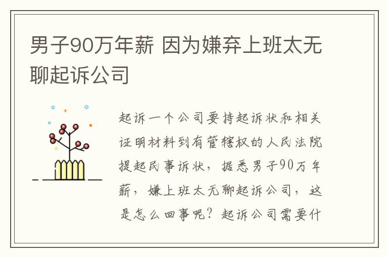 男子90万年薪 因为嫌弃上班太无聊起诉公司