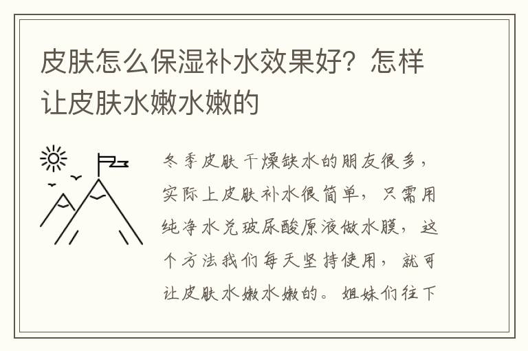 皮肤怎么保湿补水效果好？怎样让皮肤水嫩水嫩的