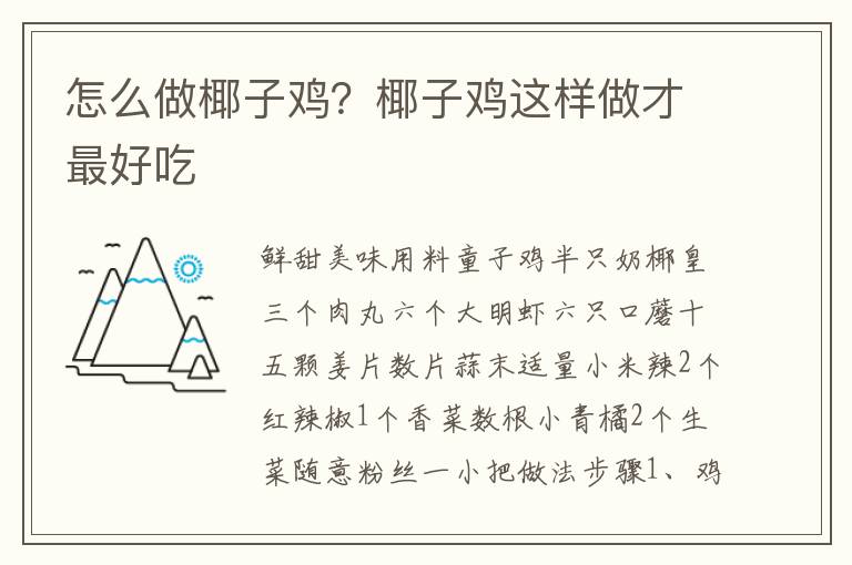 怎么做椰子鸡？椰子鸡这样做才最好吃